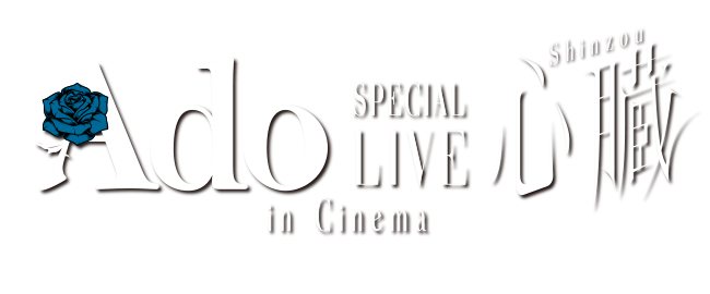 Ado SPECIAL LIVE 心臓 in Cinema